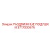 3717000575 РАЗДВИЖНЫЕ ПОДУШКИ Epiroc