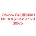 3717000575 РАЗДВИЖНЫЕ ПОДУШКИ Epiroc