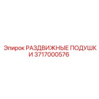 3717000576 РАЗДВИЖНЫЕ ПОДУШКИ Epiroc