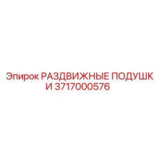 3717000576 РАЗДВИЖНЫЕ ПОДУШКИ Epiroc