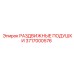 3717000576 РАЗДВИЖНЫЕ ПОДУШКИ Epiroc