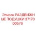 3717000576 РАЗДВИЖНЫЕ ПОДУШКИ Epiroc
