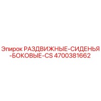 4700381662 РАЗДВИЖНЫЕ-СИДЕНЬЯ-БОКОВЫЕ-CS Epiroc