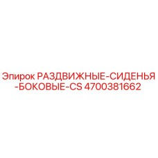4700381662 РАЗДВИЖНЫЕ-СИДЕНЬЯ-БОКОВЫЕ-CS Epiroc