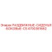 4700381662 РАЗДВИЖНЫЕ-СИДЕНЬЯ-БОКОВЫЕ-CS Epiroc