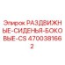 4700381662 РАЗДВИЖНЫЕ-СИДЕНЬЯ-БОКОВЫЕ-CS Epiroc