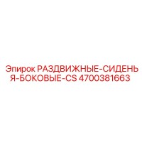 4700381663 РАЗДВИЖНЫЕ-СИДЕНЬЯ-БОКОВЫЕ-CS Epiroc