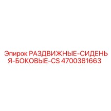 4700381663 РАЗДВИЖНЫЕ-СИДЕНЬЯ-БОКОВЫЕ-CS Epiroc