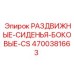 4700381663 РАЗДВИЖНЫЕ-СИДЕНЬЯ-БОКОВЫЕ-CS Epiroc