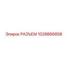 1028866858 РАЗЪЕМ Epiroc