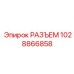 1028866858 РАЗЪЕМ Epiroc