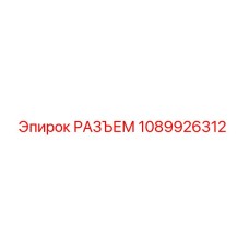 1089926312 РАЗЪЕМ Epiroc