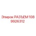 1089926312 РАЗЪЕМ Epiroc