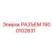 1900102831 РАЗЪЕМ Epiroc