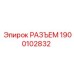 1900102832 РАЗЪЕМ Epiroc