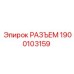 1900103159 РАЗЪЕМ Epiroc