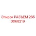 2653068219 РАЗЪЕМ Epiroc