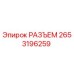2653196259 РАЗЪЕМ Epiroc