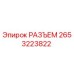 2653223822 РАЗЪЕМ Epiroc