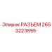 2653223855 РАЗЪЕМ Epiroc