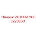 2653223863 РАЗЪЕМ Epiroc