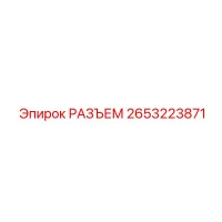 2653223871 РАЗЪЕМ Epiroc