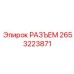 2653223871 РАЗЪЕМ Epiroc