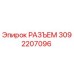 3092207096 РАЗЪЕМ Epiroc