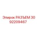 3092209467 РАЗЪЕМ Epiroc