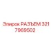 Оригинальный разъем Epiroc 3217969502 для шахтного оборудования