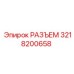 3218200658 РАЗЪЕМ Epiroc