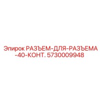 РАЗЪЕМ-ДЛЯ-РАЗЪЕМА-40-КОНТ. 5730009948 Epiroc