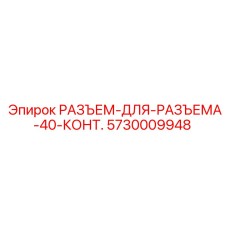 РАЗЪЕМ-ДЛЯ-РАЗЪЕМА-40-КОНТ. 5730009948 Epiroc