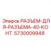 РАЗЪЕМ-ДЛЯ-РАЗЪЕМА-40-КОНТ. 5730009948 Epiroc