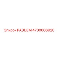 4730006920 РАЗЪЕМ Epiroc