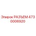 4730006920 РАЗЪЕМ Epiroc