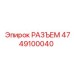 4749100040 РАЗЪЕМ Epiroc