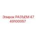 4749100057 РАЗЪЕМ Epiroc