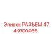 4749100065 РАЗЪЕМ Epiroc