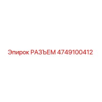 4749100412 РАЗЪЕМ Epiroc
