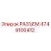 4749100412 РАЗЪЕМ Epiroc