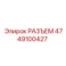 4749100427 РАЗЪЕМ Epiroc