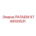 4749100531 РАЗЪЕМ Epiroc
