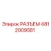 4812009581 РАЗЪЕМ Epiroc