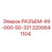 2200641104 РАЗЪЕМ-49-000-50-321 Epiroc