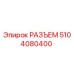 5104080400 РАЗЪЕМ Epiroc