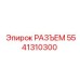 Оригинальный разъем Epiroc с номером 5541310300, предназначенный для электрических соединений в буровом оборудовании