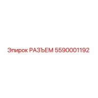 5590001192 РАЗЪЕМ Epiroc