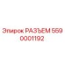 5590001192 РАЗЪЕМ Epiroc