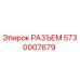 РАЗЪЕМ 5730007679 Epiroc